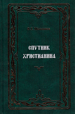 Спутник христианина