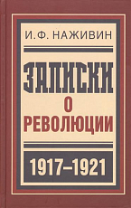 Записки о революции 1917-1921