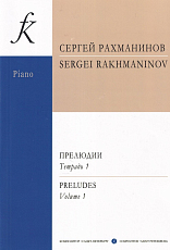 Прелюдии.  Тетрадь 1