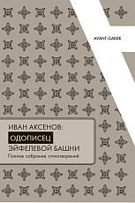 ИВАН АКСЕНОВ: одописец Эйфелевой башни.  Полное собрание стихотворений