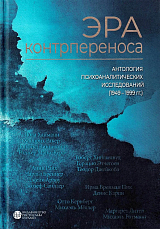 Эра контрпереноса: Антология психоаналитических исследований (1949-1999 гг.  )