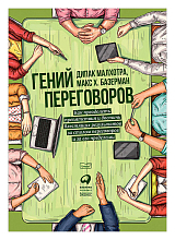 Гений переговоров : Как преодолеть препятствия и достичь блестящих результатов за столом переговоров и за его пределами