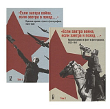 «Если завтра война,  если завтра в поход…».  Красная армия и флот в фотографиях 1923–1941