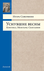 Уснувшие весны.  Критика.  Мемуары.  Скитания