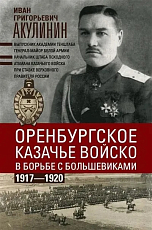 Оренбургское казачье войско в борьбе с большевиками.  1917 - 1920