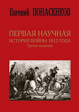 Первая научная история войны 1812 (3-е изд)