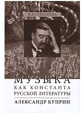 Музыка как константа русской литературы.  Александр Куприн