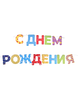 Гирлянда «С Днем Рождения! »