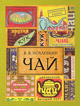 Чай.  Издание 2-е исправленное и дополненное