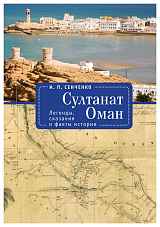 Султанат Оман