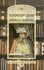 Книжный шкаф Кирилла Кобрина