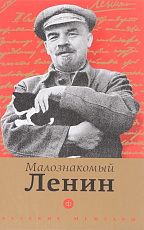 Малознакомый Ленин