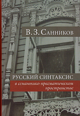 Русский синтаксис в семантико-прагматическом пространстве