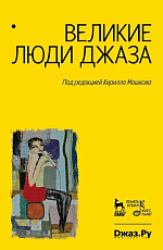 Великие люди джаза.  В 2-х томах