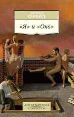 Я и оно