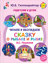 Родители и дети: читаем и обсуждаем «Сказку о рыбаке и рыбке» А.  С.  Пушкина