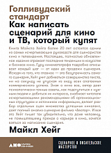 Голливудский стандарт: Как написать сценарий для кино и ТВ,  который купят + покет