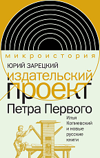 Издательский проект Петра Первого: Илья Копиевский и новые русские книги