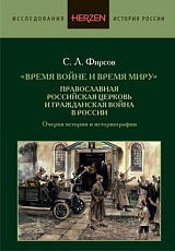 «Время войне и время миру».  Православная Российская церковь и Гражданская война в России