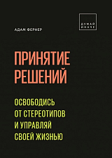 Принятие решений.  Освободись от стереотипов и управляй своей жизнью