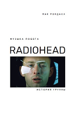 Музыка побега.  История группы Radiohead