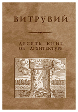 Десять книг об архитектуре.  Репринтное изд. 