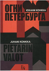 Огни Петербурга