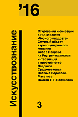 Журнал «Искусствознание» №3 2016