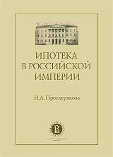 Ипотека в Российской империи