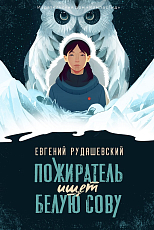 Пожиратель ищет белую сову