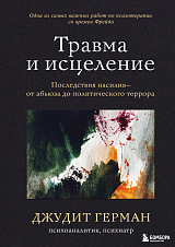 Травма и исцеление.  Последствия насилия от абьюза до политического террора