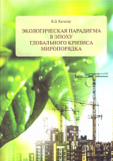 Экологическая парадигма в эпоху глобального кризиса миропорядка