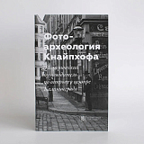 Путеводитель.  Фотоархеология Кнайпхофа