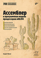 Ассемблер и пограммная модель процессоров