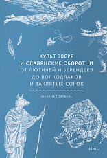 Культ зверя и славянские оборотни.  От лютичей и берендеев до волкодлаков и заклятых сорок