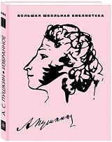 Пушкин А.  С.  Избранное в 3 тт