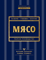 Мясо.  Полное руководство: на ферме,  у мясника,  на кухне