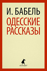 Одесские рассказы