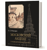 Московский акцент.  Г.  Ф.  Миллер и Москва XVIII века