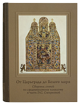 От Царьграда до Белого моря.  Сборник статей по средневековому искусству в честь Э.  С.  Смирновой