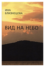 Вид на небо