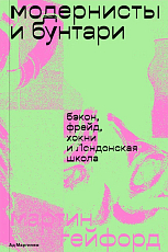 Модернисты и бунтари.  Бэкон,  Фрейд,  Хокни и Лондонская школа