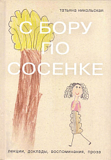 С бору по сосенке.  Лекции,  доклады,  воспоминания,  проза