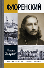 Флоренский.  Нельзя жить без Бога!