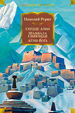 Сердце Азии.  Шамбала Сияющая.  Агни-йога