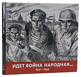 Идет война народная… 1941–1945