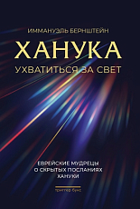 Ханука.  Ухватиться за свет.  Еврейские мудрецы о скрытых посланиях Хануки