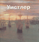 Джеймс Уистлер