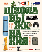 Школа выживания.  Полный иллюстрированный курс по самосохранению в любых условиях