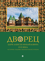 Дворец царя Алексея Михайловича XVII века.  Историко-художественная реконструкция